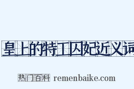 皇上的特工囚妃近义词是什么意思的图片